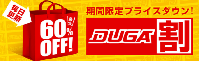 DUGAは最大60％OFFのDUGA割セールが毎日更新で行われている