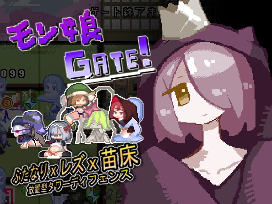「モン娘GATE!」【アダルトゲーム】『kurai屋』