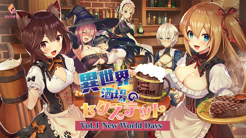 『異世界酒場のセクステット 〜Vol.1 New World Days〜』【アダルトゲーム】「qureate」